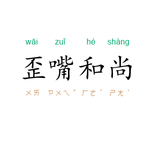 歪嘴和尚