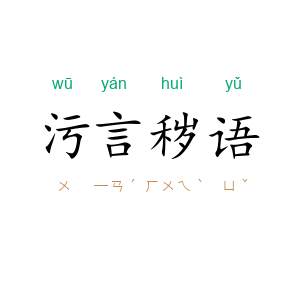 污言秽语