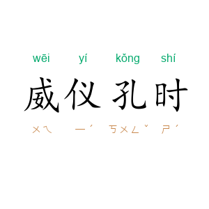 威仪孔时
