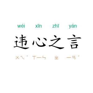 违心之言