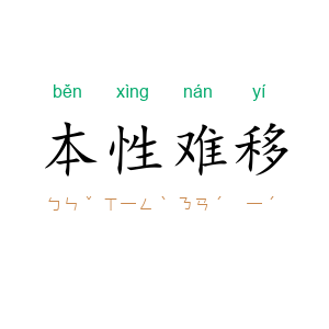 本性难移