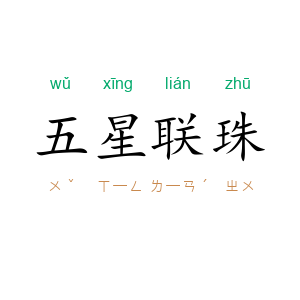 五星联珠