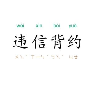 违信背约