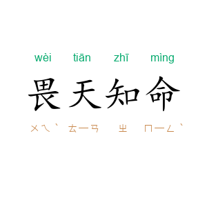 畏天知命