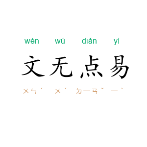 文无点易