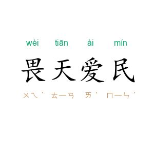 畏天爱民