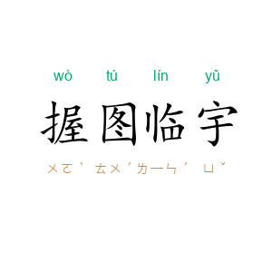 握图临宇
