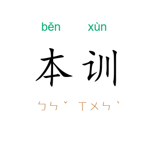 本训