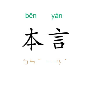 本言