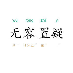 无容置疑