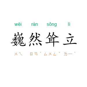 巍然耸立