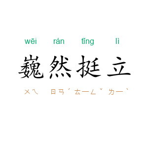 巍然挺立
