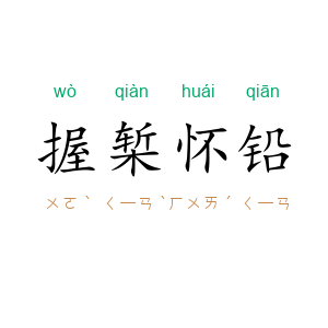 握椠怀铅