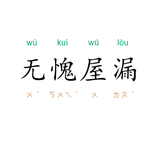 无愧屋漏