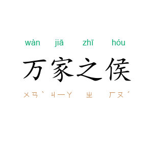 万家之侯