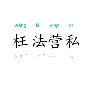 枉法营私
