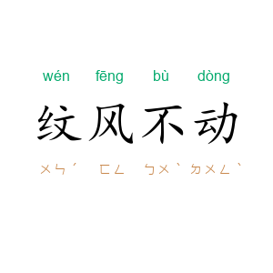 纹风不动