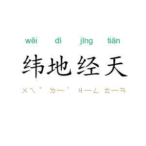 纬地经天