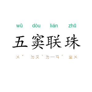 五窦联珠
