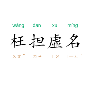 枉担虚名