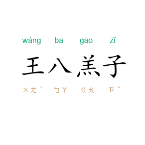 王八羔子