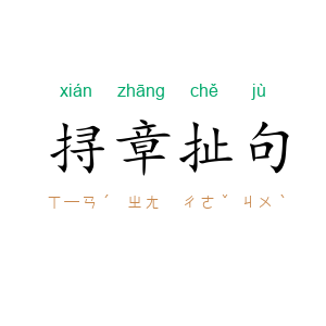 挦章扯句