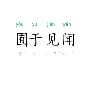 囿于见闻
