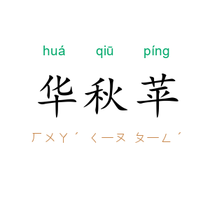 华秋苹