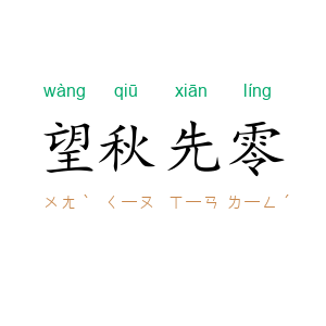 望秋先零
