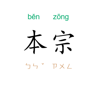 本宗