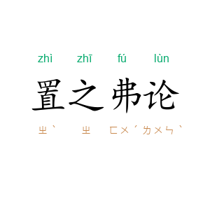 置之弗论