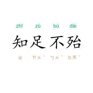 知足不殆