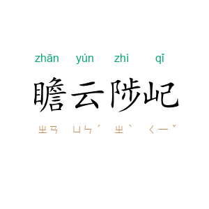 瞻云陟屺