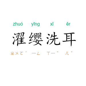 濯缨洗耳