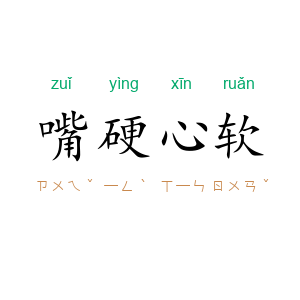 嘴硬心软