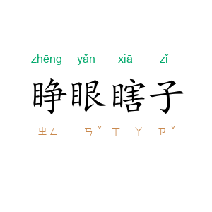 睁眼瞎子