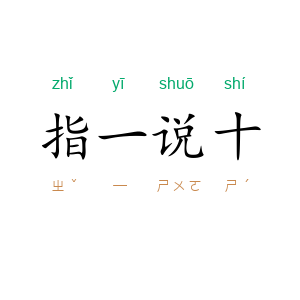 指一说十