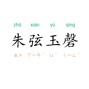朱弦玉磬