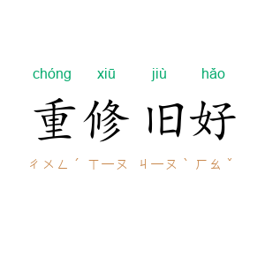 重修旧好