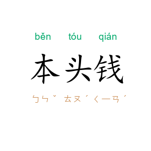 本头钱