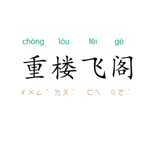 重楼飞阁