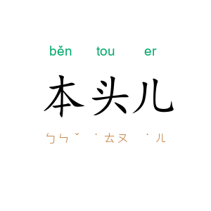 本头儿