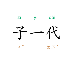 子一代