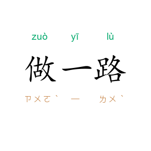 做一路