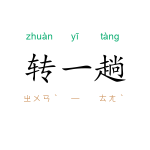 转一趟