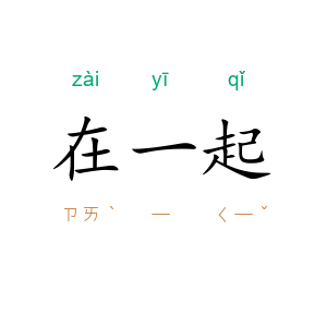 在一起