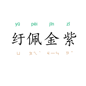 纡佩金紫