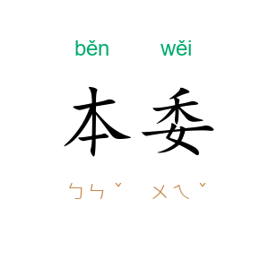 本委