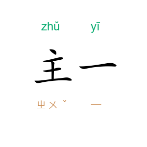 主一