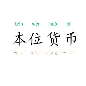 本位货币